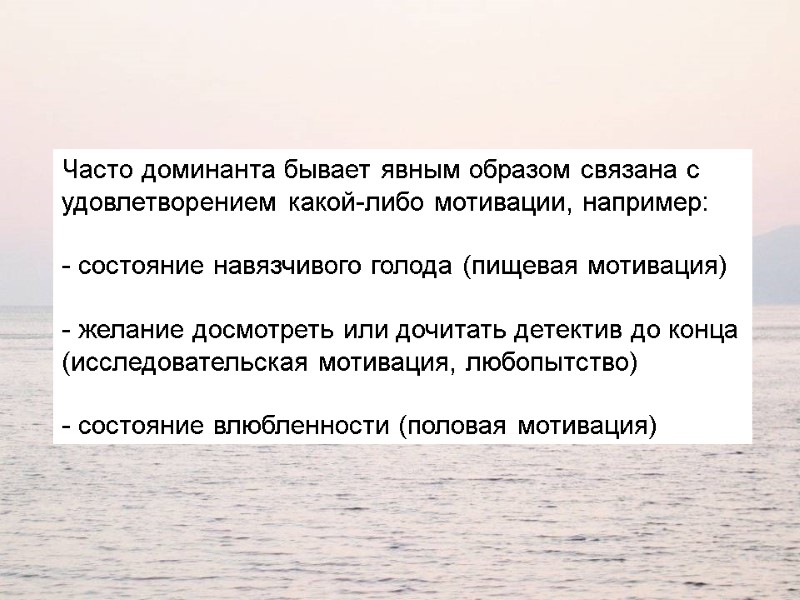 Часто доминанта бывает явным образом связана с удовлетворением какой-либо мотивации, например:   состояние
